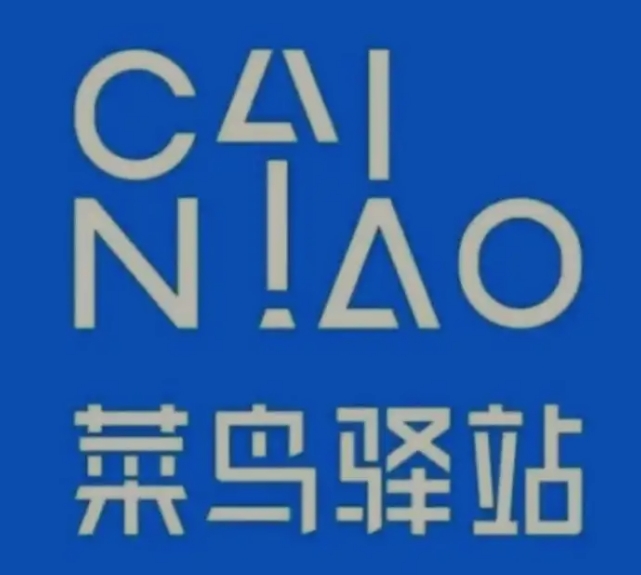 乌马河菜鸟快递